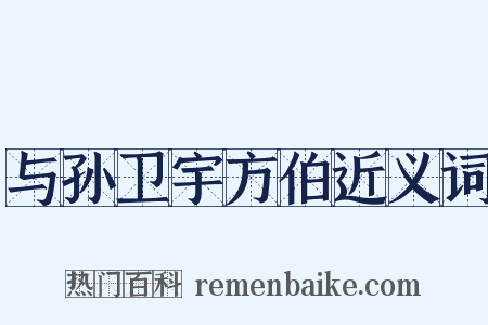 与孙卫宇方伯近义词是什么意思的图片